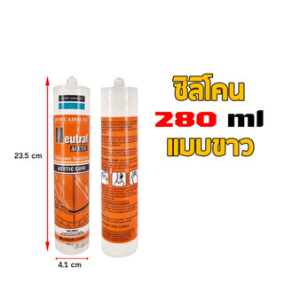 กาวซิลิโคน 280กรัม สีขาว/ใส ซิลิโคน ซิลิโคน ยาแนว 100% ไร้กรด-ไร้กลิ่น ยึดเกาะแน่น ทนต่อแสงUV ประสิทธิภาพสูง (ราคา/หลอด)