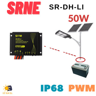 SRNE SR-DH-LI 50W โซลาร์ชาร์จ คอนโทรลเลอร์ 10A PWM สำหรับไฟถนน 12V-24V กันน้ำ IP68 Solar Charge Dimming Controller