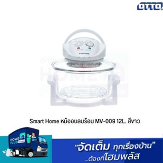 Smart Home หม้ออบลมร้อน MV-009 12L. สีขาว