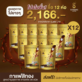 กาแฟสิทอง กาแฟเพื่อสุขภาพ ซื้อ 12 ห่อ