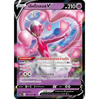 เลิฟโทลอส V [Pokemon Trading Card Game] การ์ดโปเกมอน ชุดอันธการลวงตา