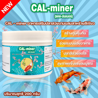 อาหารเสริมปลาสวยงาม 200 G เร่งสีเร่งโต มีส่วนผสมสาหร่ายสไปรูลิน่าCAL- minerแคลเซียมปลาสวยงาม มีวิตามิน แร่ธาตุ โปรตีนสูง