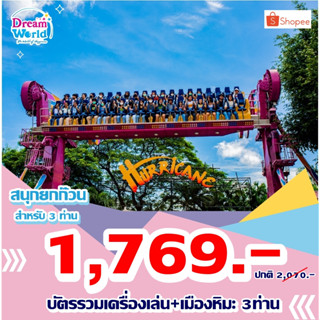 [Voucher] Dreamworldสนุกยกก๊วน สำหรับ 3 ท่าน (บัตรรวมเครื่องเล่น+เมืองหิมะ)