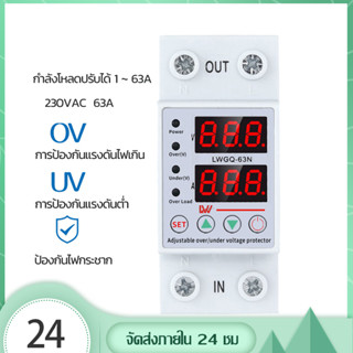 ป้องกันไฟตก /ไฟเกิน/กระแสเกินAC 230v 63Ａ เครื่องปรับแรงดันไฟฟ้า ปรับตั้งค่าแรงดันสูงตำ่ ค่ากระแสได้ LWGQ-63N