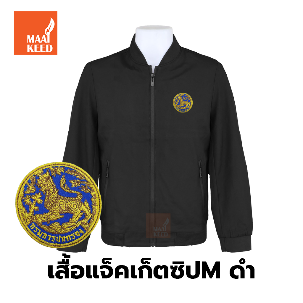 เสื้อแจ็คเก็ต(ซิปMดำ) ปักตรากรมการปกครอง(สิงห์) *ยี่ห้อและหัวซิปจะคละๆกันไปไม่สามารถกำหนดได้เนื่องจากเป็นสินค้านำเข้า*