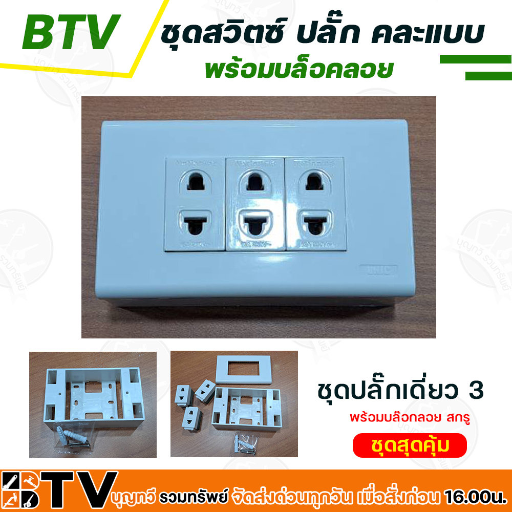 ชุดสวิตซ์ไฟ ชุดปลั๊กไฟ ปลั๊กกราวด์คู่ เต้ารับ หน้ากาก บล็อคลอย ปลั๊กเดี่ยว  มีให้เลือก คละแบบ พร้อมบล็อคลอย