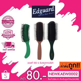 แท้/ถูก Edguard หวีแปรงเปียก คละรุ่น