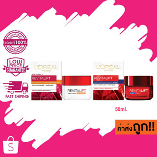 L’oreal Paris Revitalift Day / Night Cream ลอรีอัล ปารีส รีไวทัลลิฟท์ เดย์ครีม/ไนท์ครีม 50 มล.