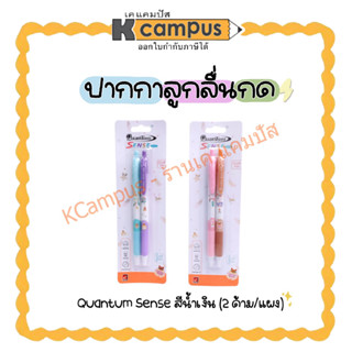 ปากกาลูกลื่น แบบกด QUANTUM SENSE หมึกสีน้ำเงิน หัวขนาด 0.29มม. แพ็ค 2 ด้าม