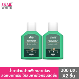 [CLEARANCE SALE] [แพ็คคู่สุดคุ้ม] NAMULIFE NATURALS นามุไลฟ์ เนเชอรัลส์ -  น้ำยาบ้วนปาก ฟ้าทะลายโจรและกระชายขาว  200 มล.