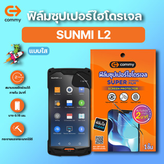 COMMY ฟิล์มซุปเปอร์ไฮโดรเจล กันรอย SUNMI L2