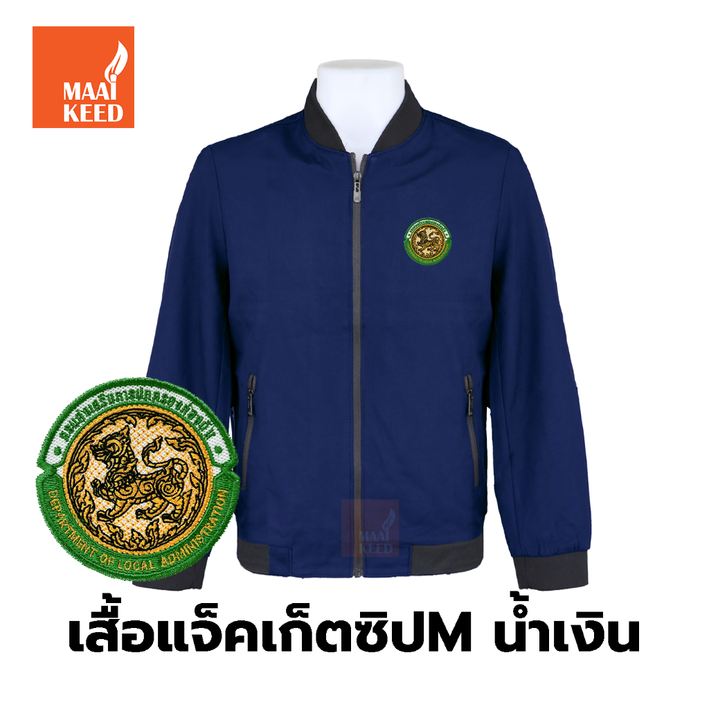 เสื้อแจ็คเก็ต(ซิปMน้ำเงิน) ปักตรากรมส่งเสริมการปกครองท้องถิ่น(อปท.) *ยี่ห้อและหัวซิปจะคละๆกันไปไม่สามารถกำหนดได้*