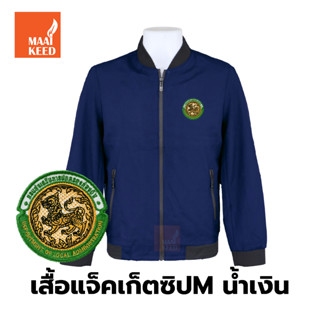 เสื้อแจ็คเก็ต(ซิปMน้ำเงิน) ปักตรากรมส่งเสริมการปกครองท้องถิ่น(อปท.)