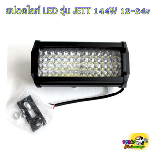 สปอร์ตไลท์ LED ติดรถยนต์ รุ่น Jett 144w. ไฟ12-24v  ราคาต่อดวง