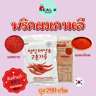 พริกป่นเกาหลี KOREA RED PEPPER POWDER 200g พริกทำกิมจิ พริกเกาหลี 고추가루