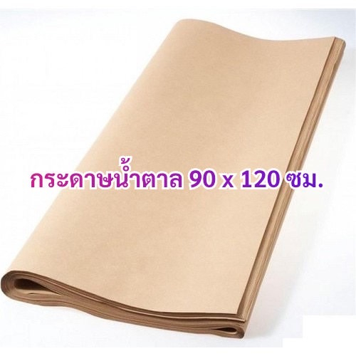 กระดาษน้ำตาล กระดาษคราฟ กระดาษห่อพัสดุ 110 แกรม ขนาด 90 x 120 ซม. (35 x 47 นิ้ว)
