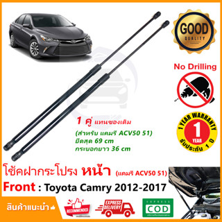 🔥โช๊คฝากระโปรง หน้า Toyota Camry AV50 51 (1 คู่) โตโยต้า แคมรี่ ยึดสุด 69 cm ติดตั้งเองได้  รับประกัน 1 ปีเต็ม 🔥