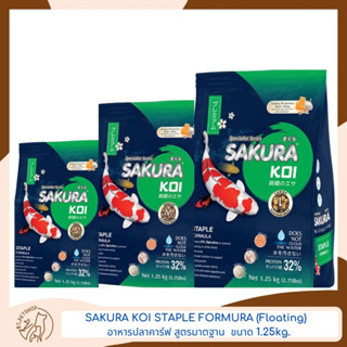 SAKURA KOI STAPLE FORMURA (Floating)  อาหารปลาคาร์ฟ สูตรมาตรฐาน ทานได้ได้ทุกวัน ขนาด 1.25kg.