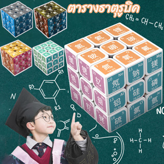 👨‍🎓COD👨‍🎓จุดไทยปริศนาการสอนองค์ประกอบเคมีตารางธาตุ Rubiks Cube ของเล่นสร้างสรรค์ลูกบาศก์รูบิคลำดับที่สาม