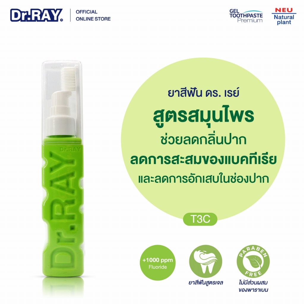 Dr.RAY ยาสีฟันเจลขวดหัวปั๊ม 90g. พร้อมแปรงสีฟันประกบด้านข้าง สารสกัดน้ำมันระกำและการบูร มีแปรงสีฟันจำหน่ายแยก
