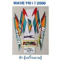 สติ๊กเกอร์ wave 100 ตัวเก่า แท้โรงงาน สีฟ้า ปี 2000