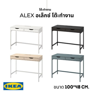 IKEA แท้ ALEX อเล็กซ์ โต๊ะทำงาน 100x48 ซม.มีช่องร้อยสายไฟในตัว เก็บสายไฟได้เป็นระเบียบ