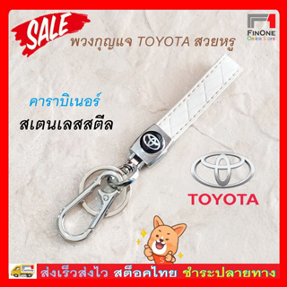 Fin1 พวงกุญแจสเตนเลสสตีล พวงกุญแจหนัง โลหะ ดีไซน์สวยหรู TOYOTA Key Holder Stainless Steel KeyChain No.3305