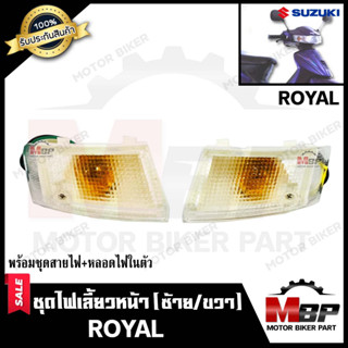 ไฟเลี้ยวหน้า (แยกขายซ้าย/ ขวา) สำหรับ SUZUKI ROYAL- ซูซูกิ รอยัล **รับประกันสินค้า** คุณภาพโรงงานเกรดเอ สินค้าคุณภาพสูง1