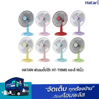 HATARI พัดลมตั้งโต๊ะ HT-T16M5 คละสี 16นิ้ว