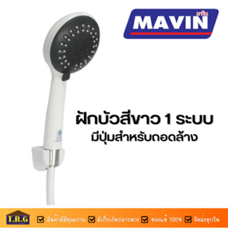 MAVIN ฝักบัว ฝักบัวสีขาว 1 ระบบ แบบสายอ่อน รหัส M301