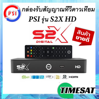 กล่องดาวเทียม PSIรุ่นS2X DIGITAL(รองรับจานทึบและจานตะแกรง คมชัดสะใจ)