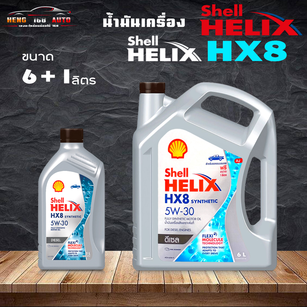 สินค้าแท้100% น้ำมันเครื่องดีเซลสังเคราะห์แท้100% Shell Helix HX8 5W-30 เชลล์ เฮลิค HX8 5W-30 ( เลือก 6+1L/ 6L )