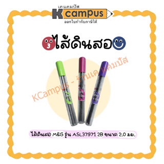 ไส้ดินสอกด M&amp;G ไส้ดินสอ แบบเหลา 2.0 มม. 2B ยาว 90 mm  ASL37971 (ราคา/หลอด)