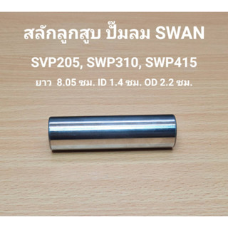 สลักลูกสูบ SVP-205, SWP-310, SWP415 อะไหล่ปั๊มลม SWAN 5HP, 10HP, 15HP