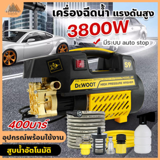 DR.WOOT เครื่องฉีดน้ำแรงดันสูง 400 บาร์ 3800 วัตต์ มอเตอร์ auto stop อุปกรณ์ครบชุด เครื่องทำความสะอาด ปืนฉีดน้ำแรงดันสูง