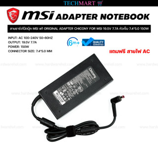 สายชาร์จโน๊ตบุ๊ค MSI แท้ ORIGINAL ADAPTER CHICONY FOR MSI 19.5V 7.7A หัวเข็ม 7.4*5.0 150W อะแดปเตอร์โน๊ตบุ๊คแท้ MSI