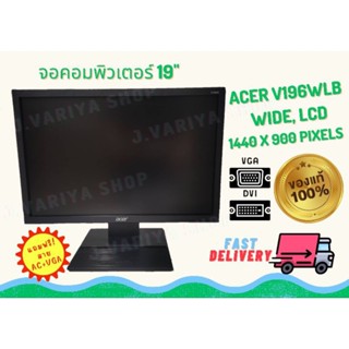 ส่งฟรี🚛✅จอคอมมือสอง🖥️ คุณภาพเกรด A Mornitor ACER V196WL จอ LED