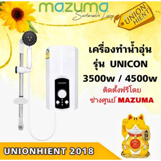 [ใส่โค้ด JUH7VWLX รับสูงสุด 1,000coin]MAZUMA เครื่องทำน้ำอุ่นรุ่น UNICON 3.5W / UNICON 4.5W  (ติดตั้งฟรีโดยศูนย์MAZUMA)