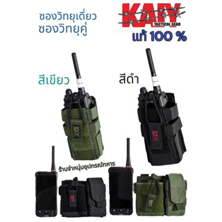 ซองวิทยุเดี่ยว - ซองวิทยุคู่ ยี่ห้อ Kaiy