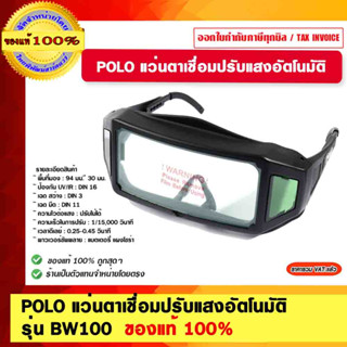 POLO แว่นตาเชื่อมปรับแสงอัตโนมัติ รุ่น BW100 ของแท้ 100%