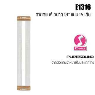 สายสแนร์ PURESOUND รุ่น E1316 สำหรับกลองสแนร์ขนาด 13" แบบ 16 เส้น Strand Snare Wire ของแท้จากตัวแทนจำหน่ายในประเทศไทย