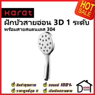 KARAT FAUCET ฝักบัวสายอ่อน 3D ปรับน้ำ1ระดับ ขนาด Ø11.7ซม.พร้อมสายสแตนเลส 304 ยาว1.5ม. KS-13-211-50 HAND SHOWER SET กะรัต