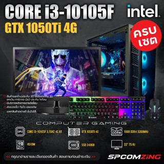 [COMZING] คอมเซต CORE i3-10105F I H510M I GTX 1050Ti 4G I 16GB 3200Mhz พร้อมจอ 22 นิ้ว คอมประกอบ i3 เจน 10 ครบชุด พร้อมใช้งาน