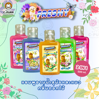 Freshy 2in1 เฟรชชี่ แชมพูผสมครีมนวด กลิ่นดอกไม้ สำหรับสุนัข และแมว ขนาด 500ml