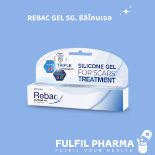 REBAC GEL 5G. ซิลิโคนเจล ดูแลรอยแผลเป็น