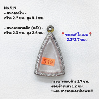 519 ตลับพระ กรอบพระสแตนเลสลายไทย นางพญา หรือ พิมพ์สามเหลี่ยม ขนาดวงใน 2.7*4.1 ซม. ขนาดใส่สวย 2.3*3.7 ซม.