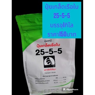 ปุ๋ยเกล็ดตราเรือใบไข่มุกสูตร25-5-5สามารถ​ละลายน้ำได้และพืชสามารถดูดซึมเข้าทางรากและทางใบ เสริมสร้างการเจริญเติบโต​ของพืช