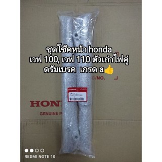 ชุดโช๊คหน้า honda เวฟ 100, เวฟ 110 ตัวเก่าไฟคู่ ดรัมเบรค เกรด a 51500-KRS-900 👍👍สินค้าจัดส่งเร็ว