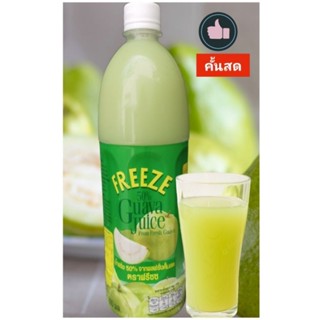 แพค​ 2 ขวด​ น้ำฝรั่งคั้นจากผลสด​ 50% ไม่มีสารกันบูด ขนาด​ 1 …