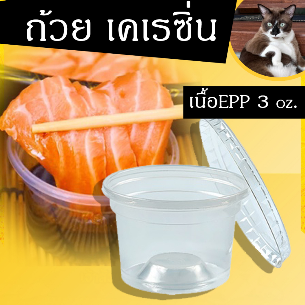 กระปุกน้ำจิ้ม ถ้วยใส่พริกน้ำปลา พร้อมฝาแยก ขนาด 3ออนซ์ ยี่ห้อ EPP (50ชิ้น)
